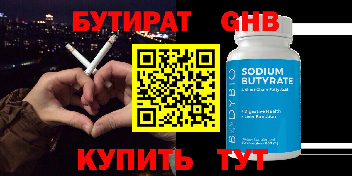 БУТИРАТ бутандиол  Вход с VPN  Стерлитамак 
