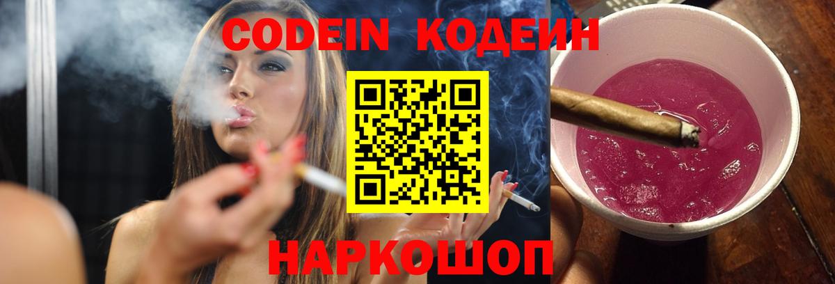 Кодеин Purple Drank Стерлитамак